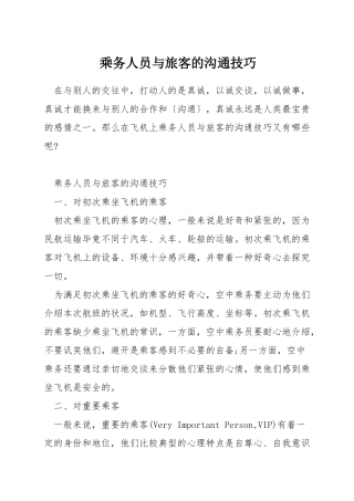 乘务人员与旅客的沟通技巧