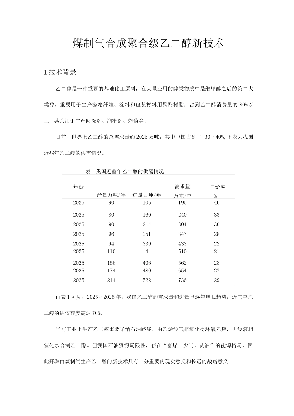乙二醇生产技术_第1页