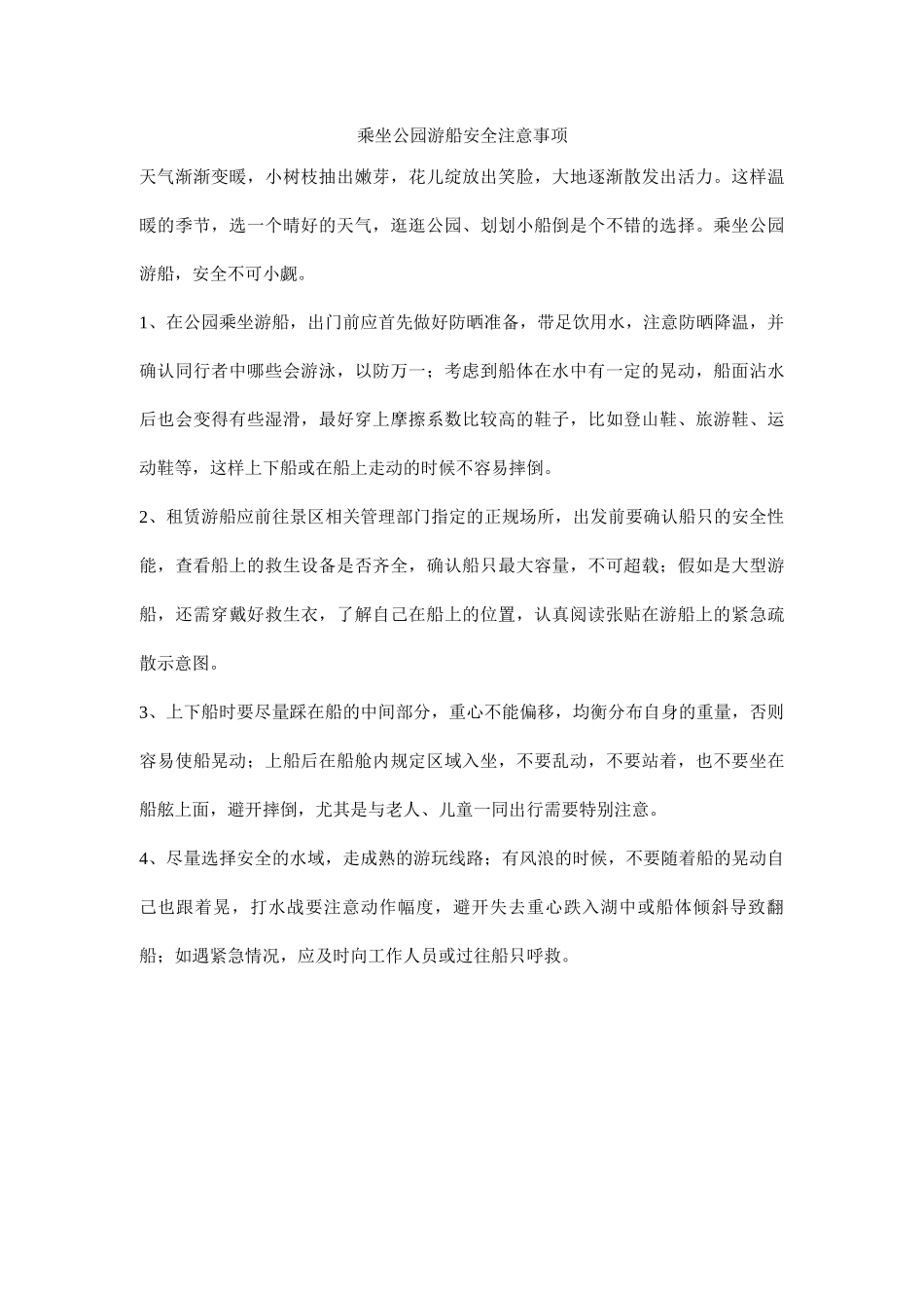 乘坐公园游船安全注意事项_第1页