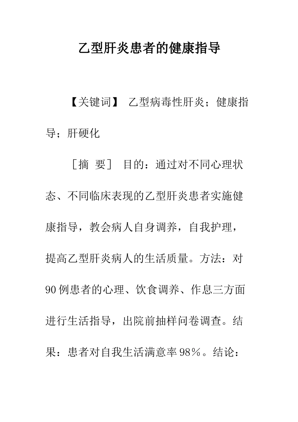 乙型肝炎患者的健康指导_第1页