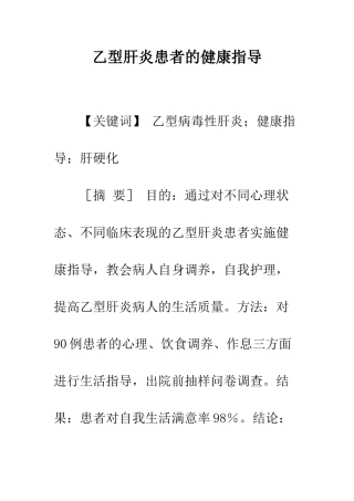 乙型肝炎患者的健康指导