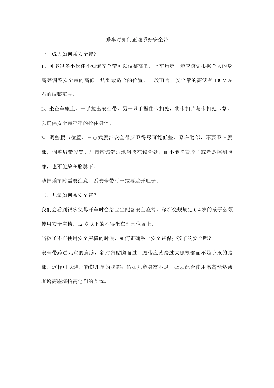 乘车时如何正确系好安全带_第1页