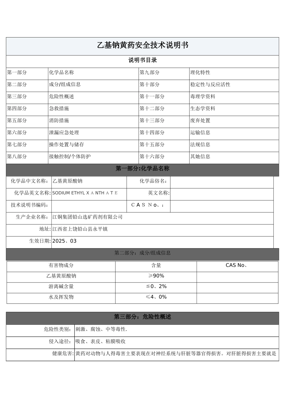 乙基钠黄药安全技术说明书总论_第1页