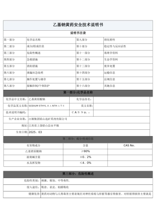 乙基钠黄药安全技术说明书总论