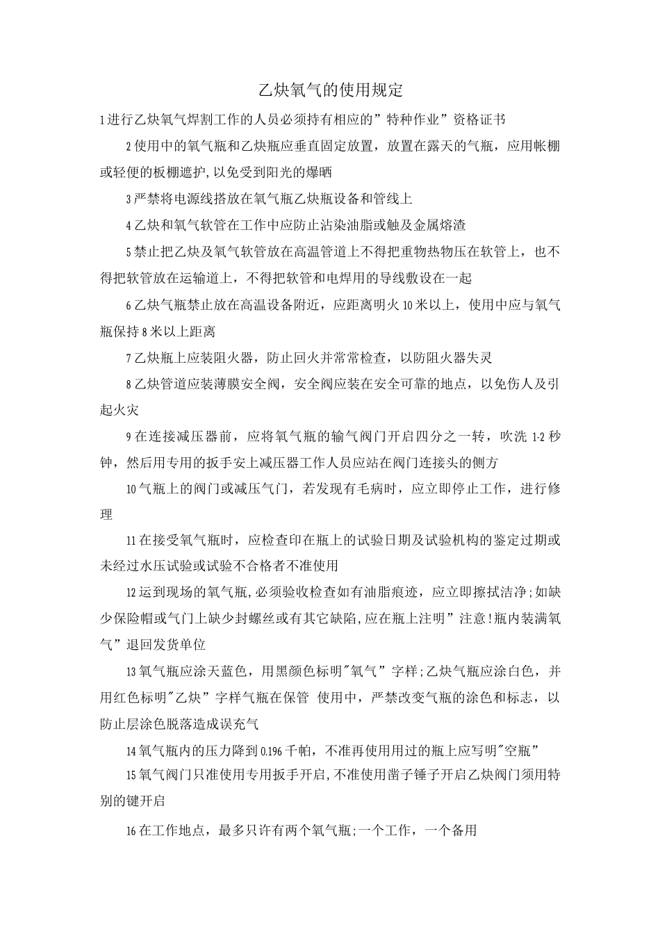 乙炔、氧气的使用规定_第1页