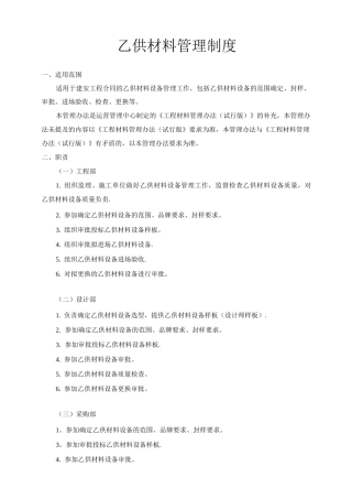乙供材料管理制度