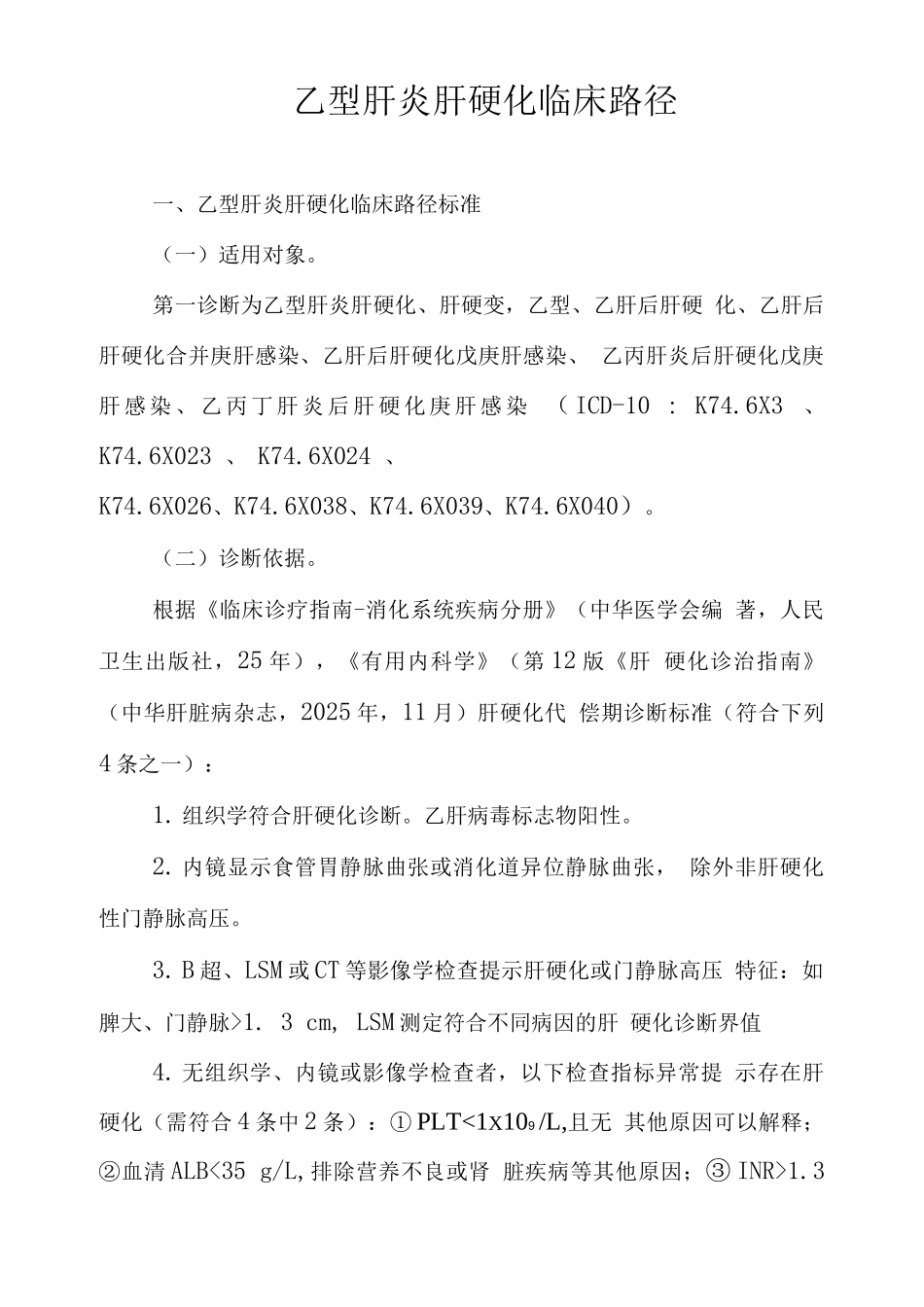 乙型肝炎肝硬化临床路径_第1页