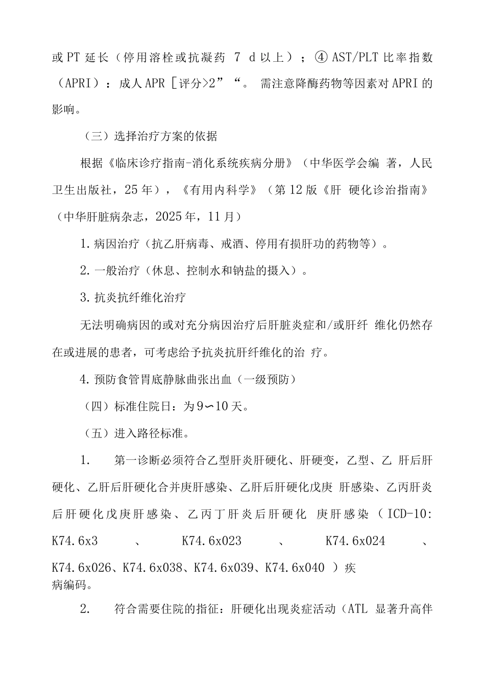 乙型肝炎肝硬化临床路径_第2页