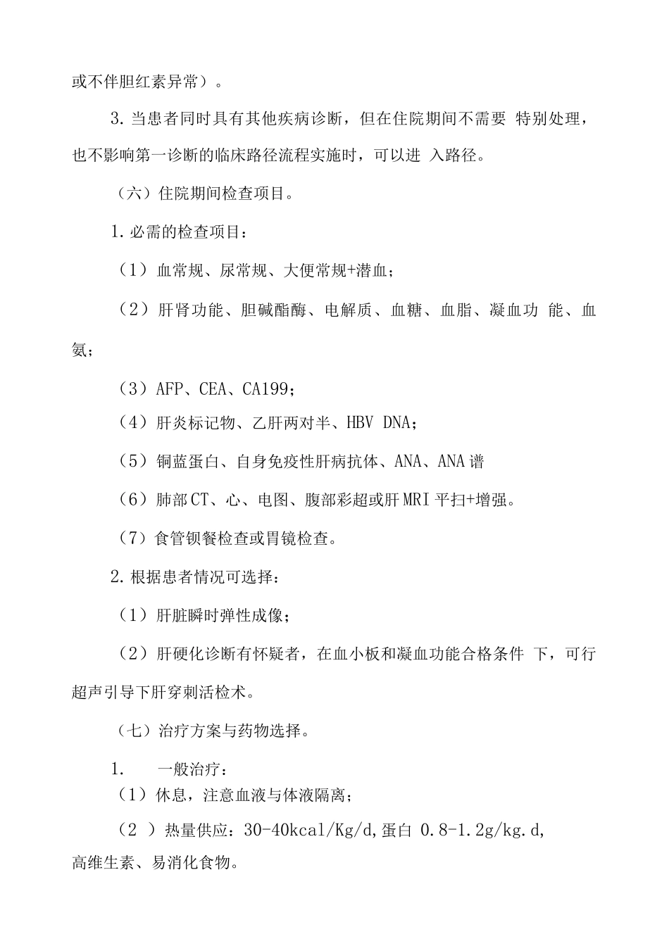 乙型肝炎肝硬化临床路径_第3页