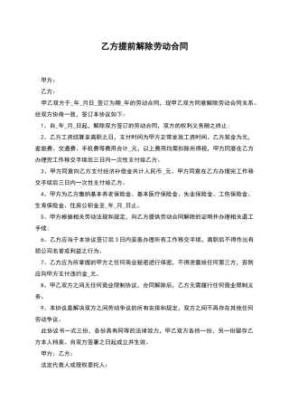 乙方提前解除劳动合同