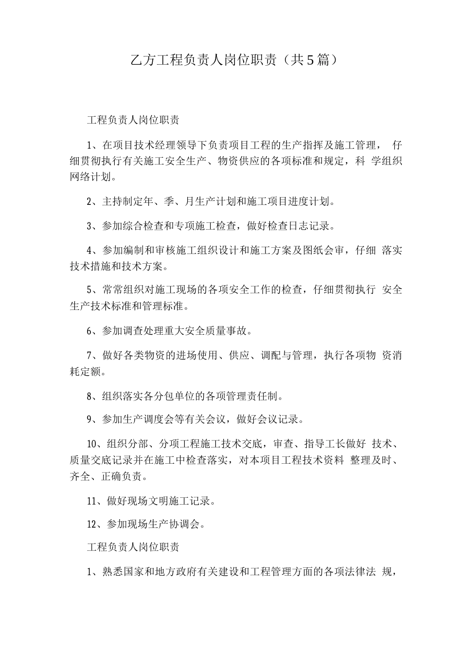 乙方工程负责人岗位职责_第1页