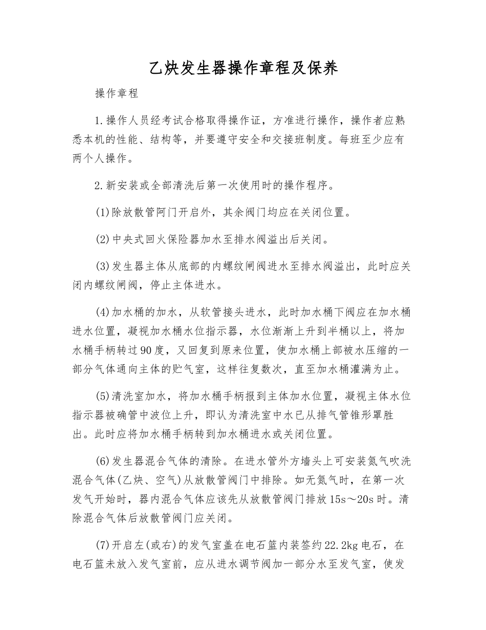 乙炔发生器操作规程及保养_第1页