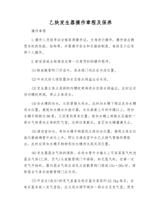 乙炔发生器操作规程及保养