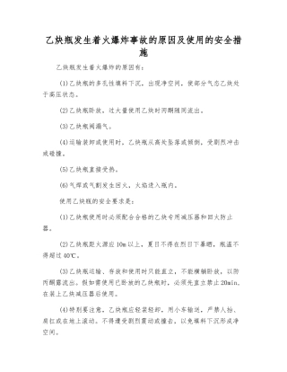 乙炔瓶发生着火爆炸事故的原因及使用的安全措施