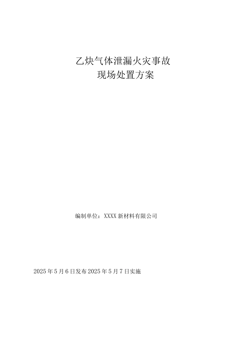 乙炔气体泄漏火灾事故现场处置方案_第1页