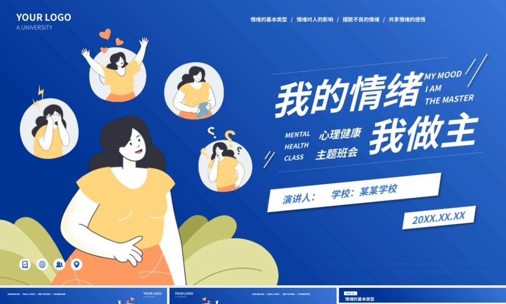 我的情绪我做主知识普及主题班会