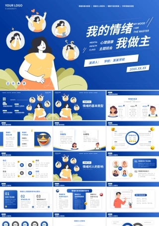 我的情绪我做主知识普及主题班会