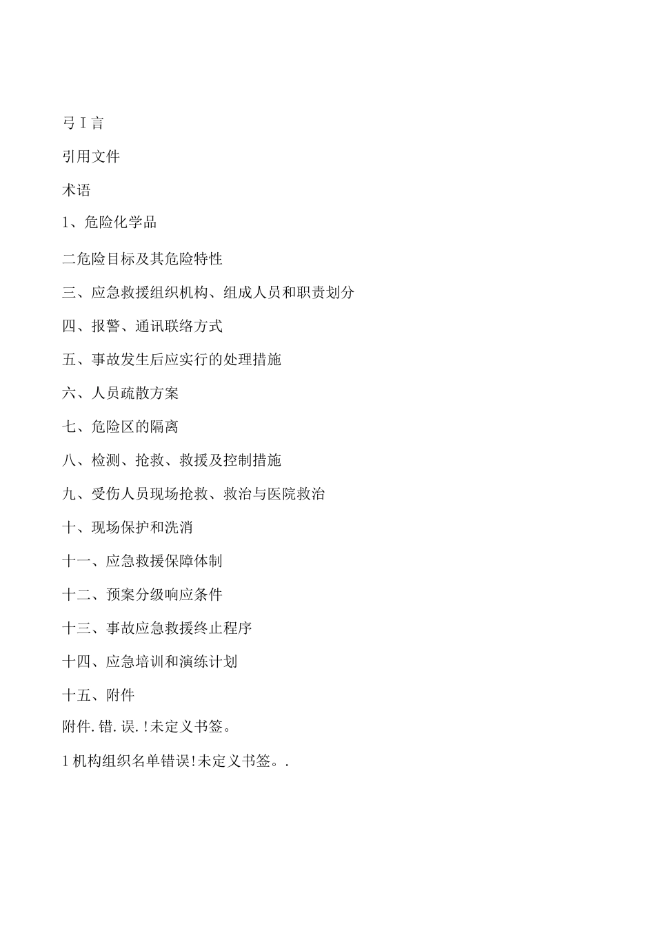 乙炔厂应急救援预案_第2页