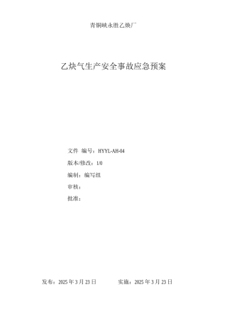 乙炔厂应急救援预案
