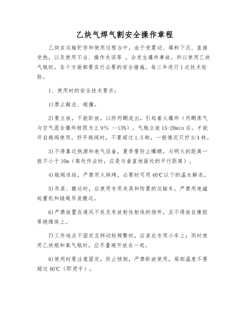 乙炔气焊气割安全操作规程_第1页