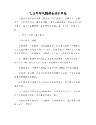 乙炔气焊气割安全操作规程