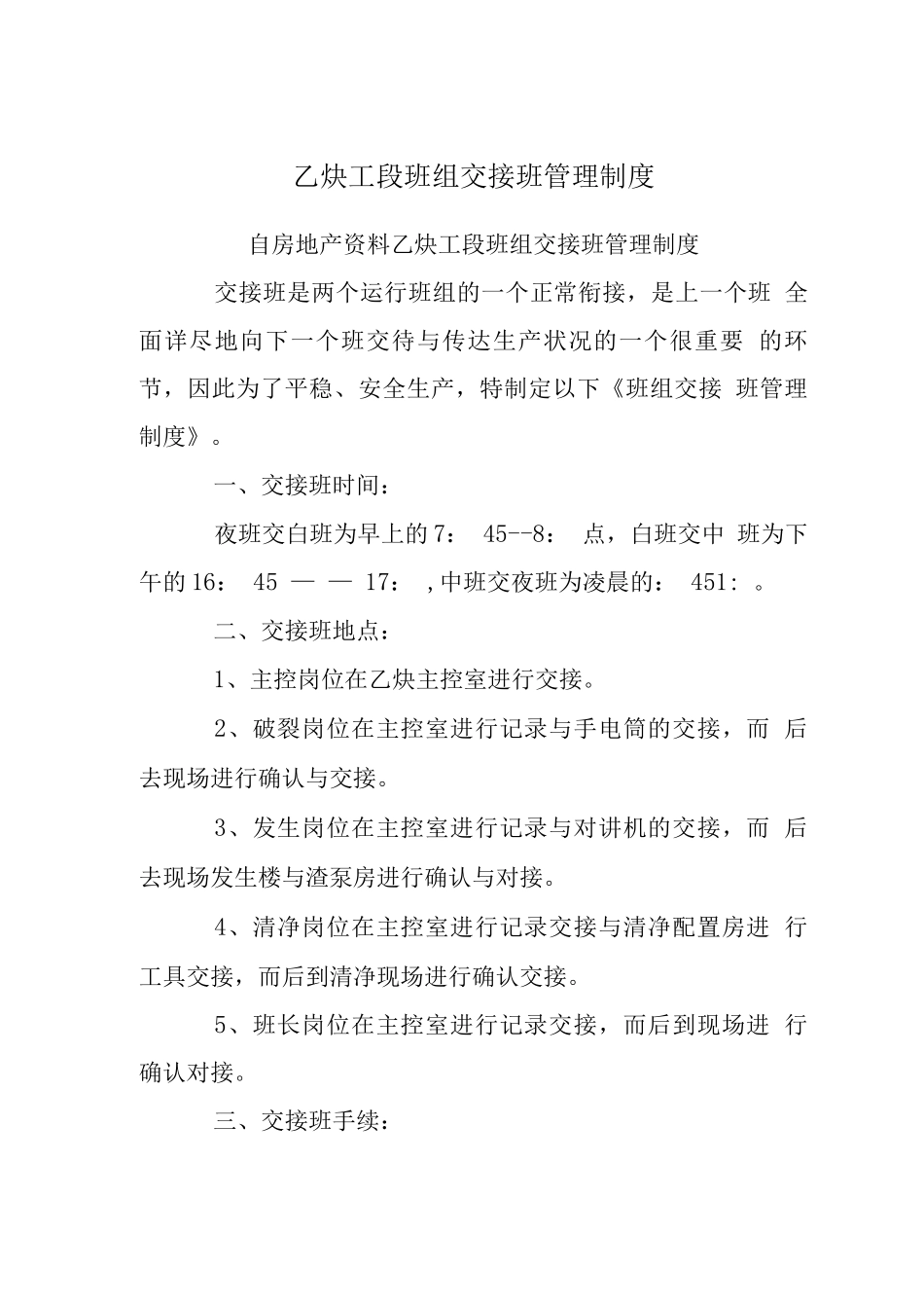 乙炔工段班组交接班管理制度_第1页