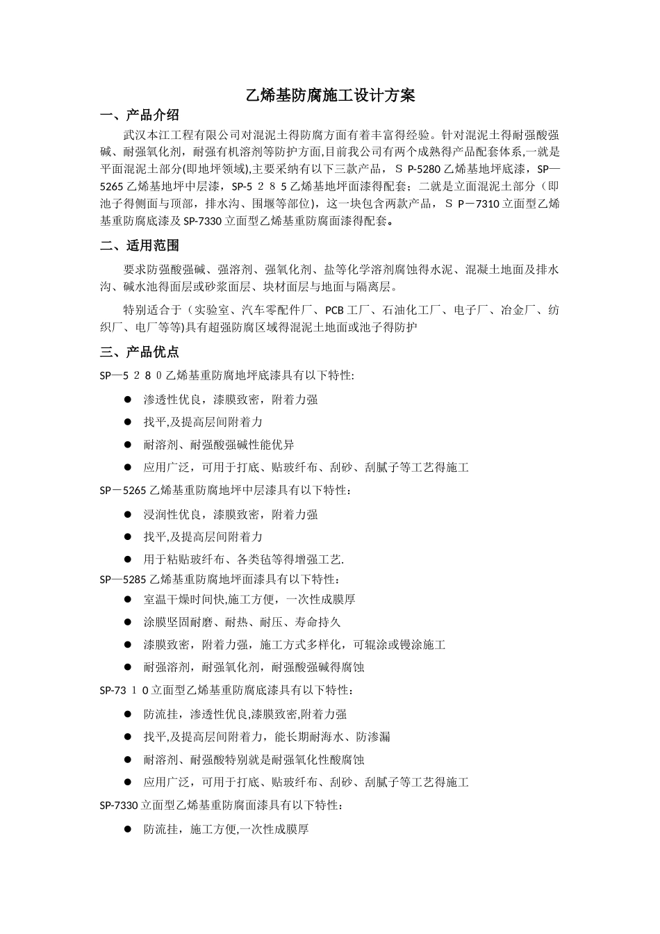 乙烯基防腐施工设计总方案_第1页