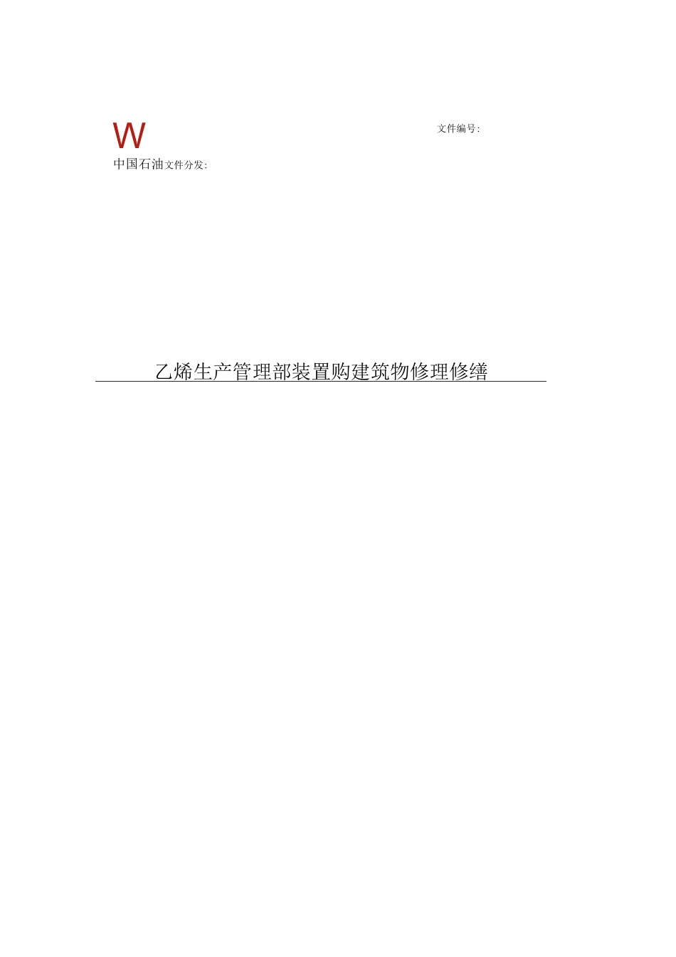 乙烯生产管理部装置购建筑物修理修缮施工方案_第1页