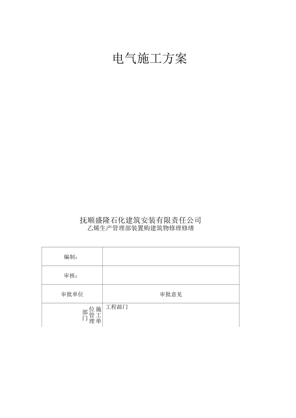乙烯生产管理部装置购建筑物修理修缮施工方案_第2页