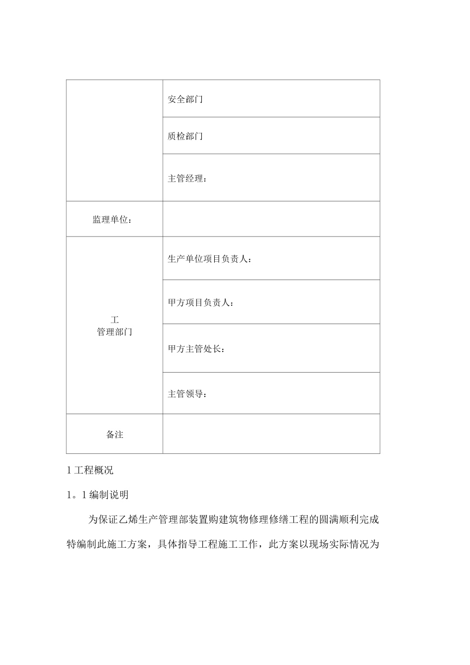 乙烯生产管理部装置购建筑物修理修缮施工方案_第3页