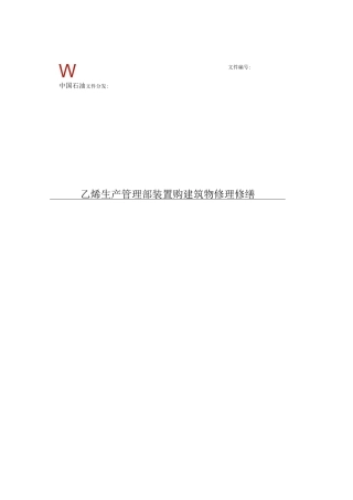 乙烯生产管理部装置购建筑物修理修缮施工方案