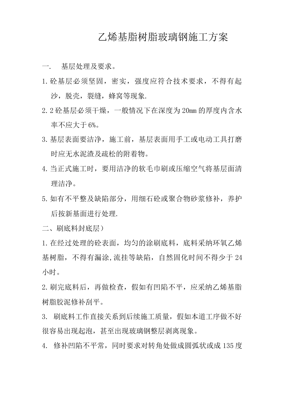 乙烯基脂树脂玻璃钢施工方案_第1页