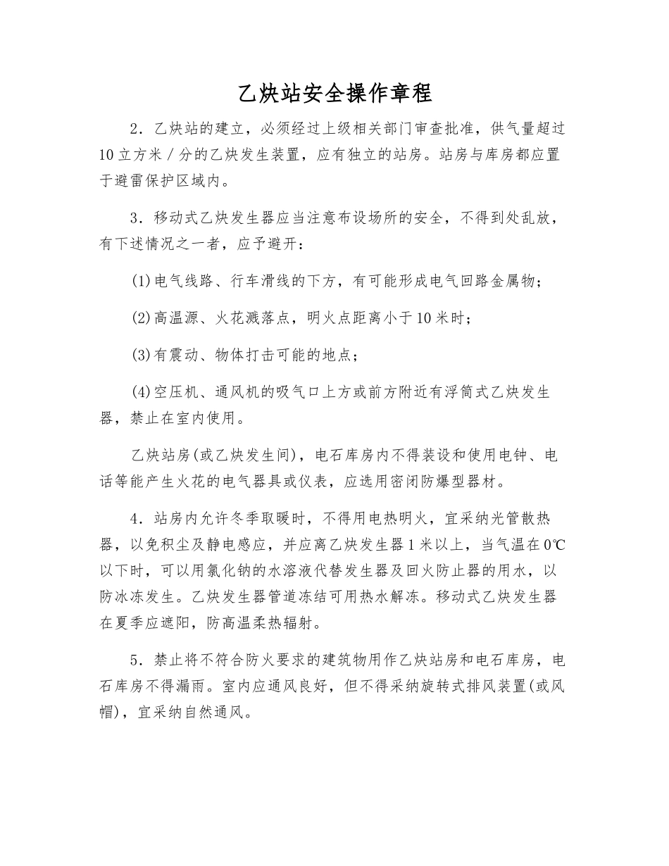 乙炔站安全操作规程_第1页