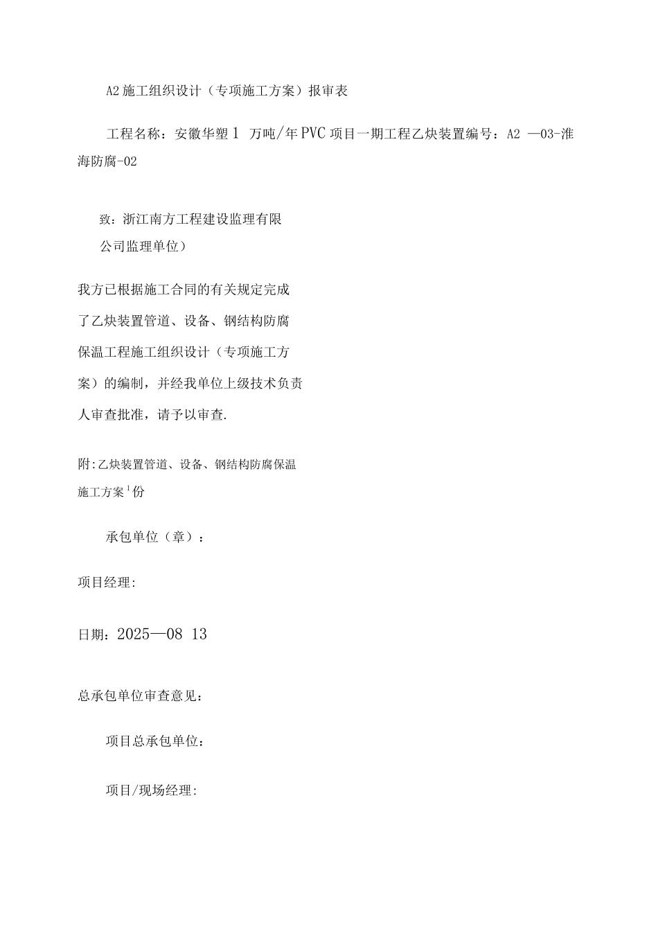 乙炔装置管道、设备、钢结构防腐保温施工方案_第1页