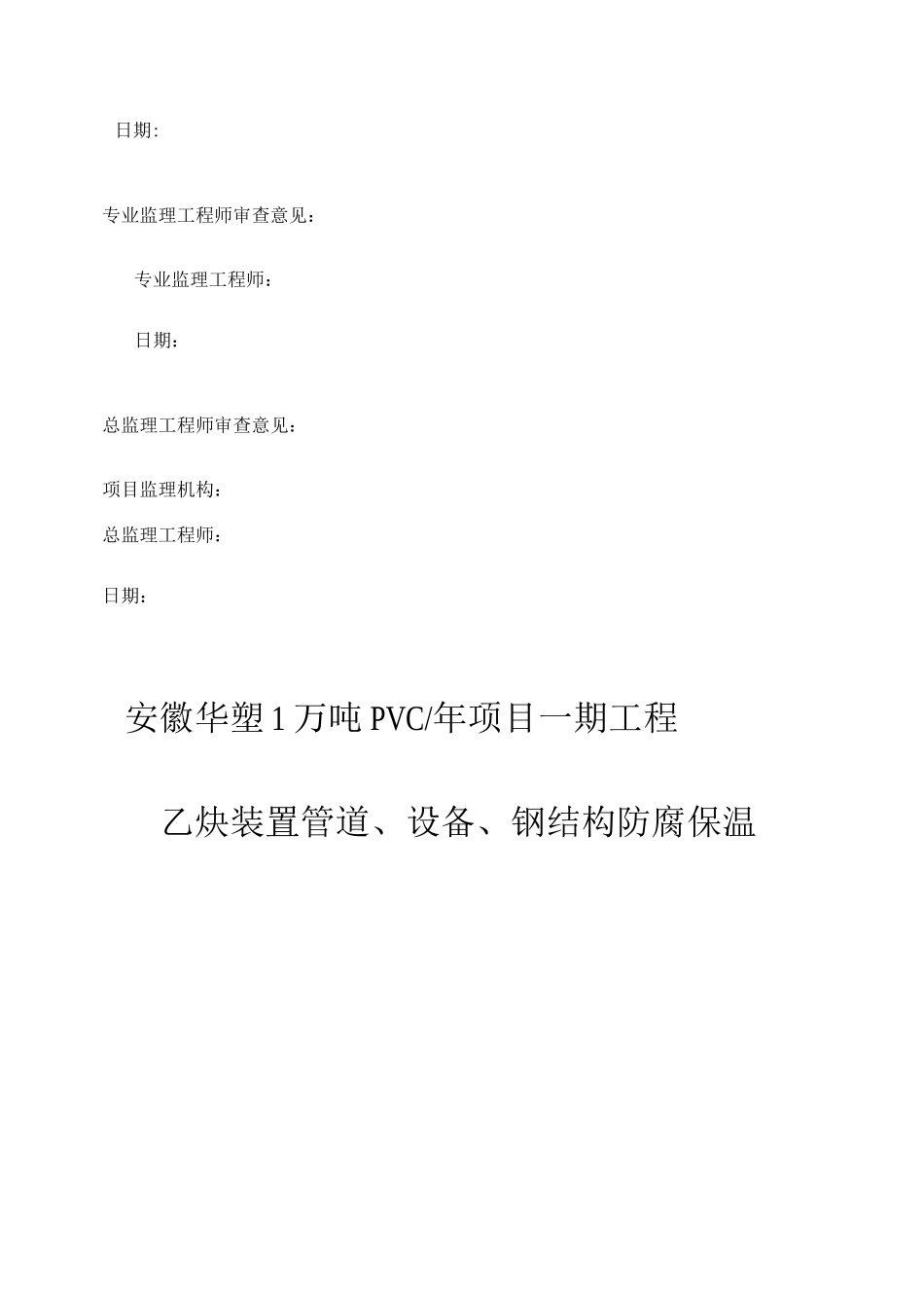 乙炔装置管道、设备、钢结构防腐保温施工方案_第2页