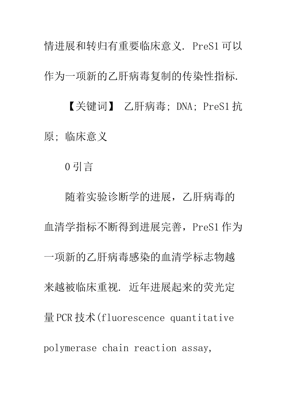 乙肝病毒PreS1抗原的临床应用_第2页