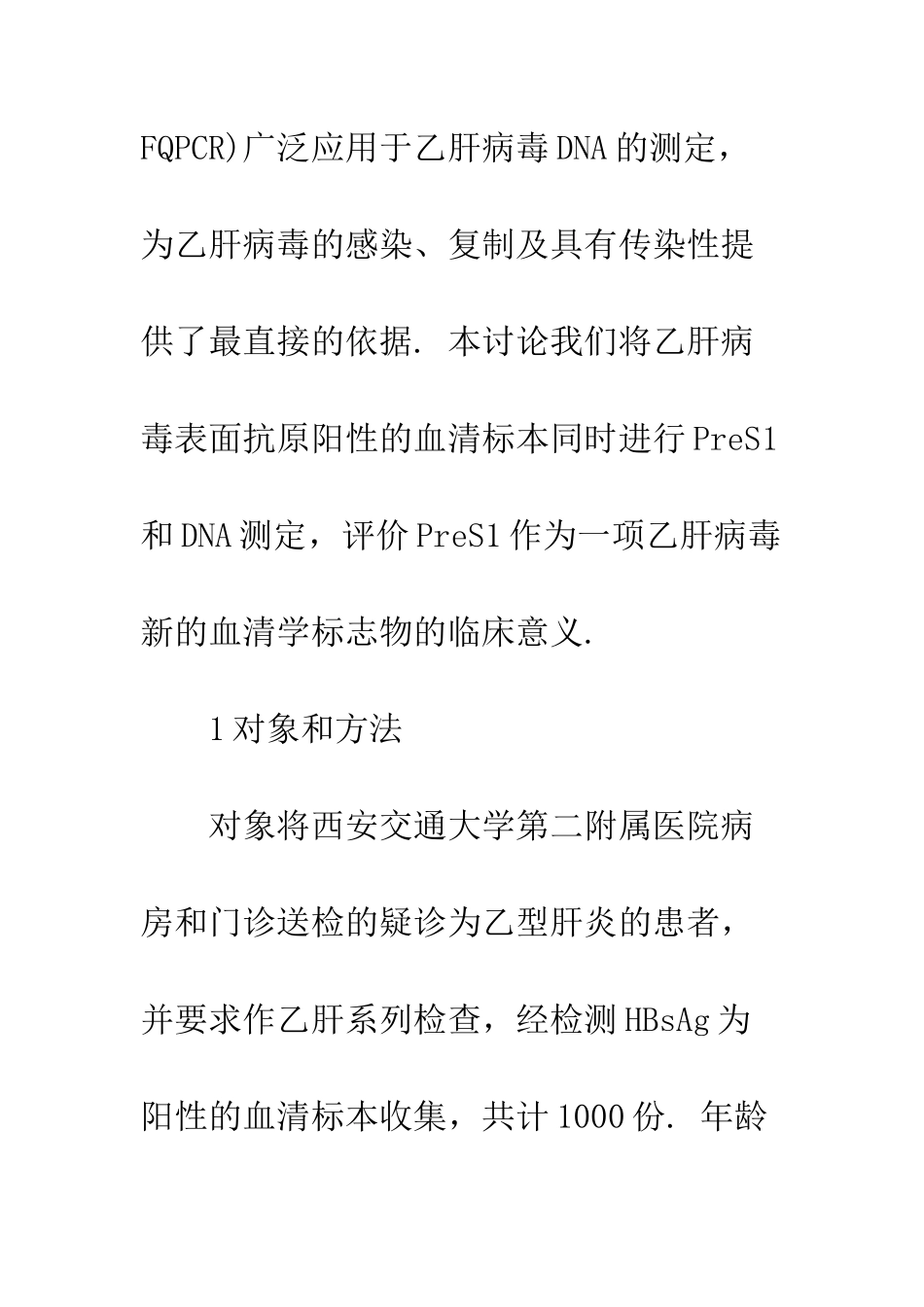 乙肝病毒PreS1抗原的临床应用_第3页