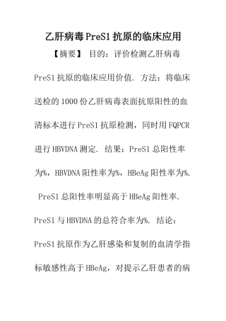 乙肝病毒PreS1抗原的临床应用