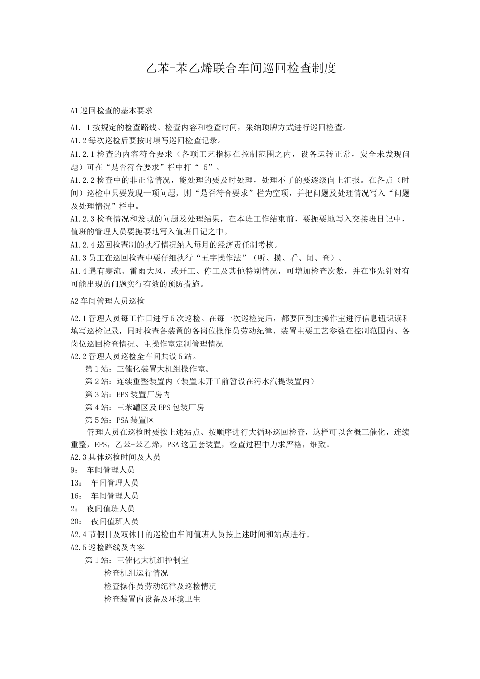 乙苯-苯乙烯联合车间巡回检查制度化工装置巡回检查制度_第1页