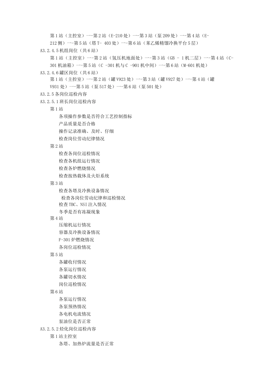 乙苯-苯乙烯联合车间巡回检查制度化工装置巡回检查制度_第3页