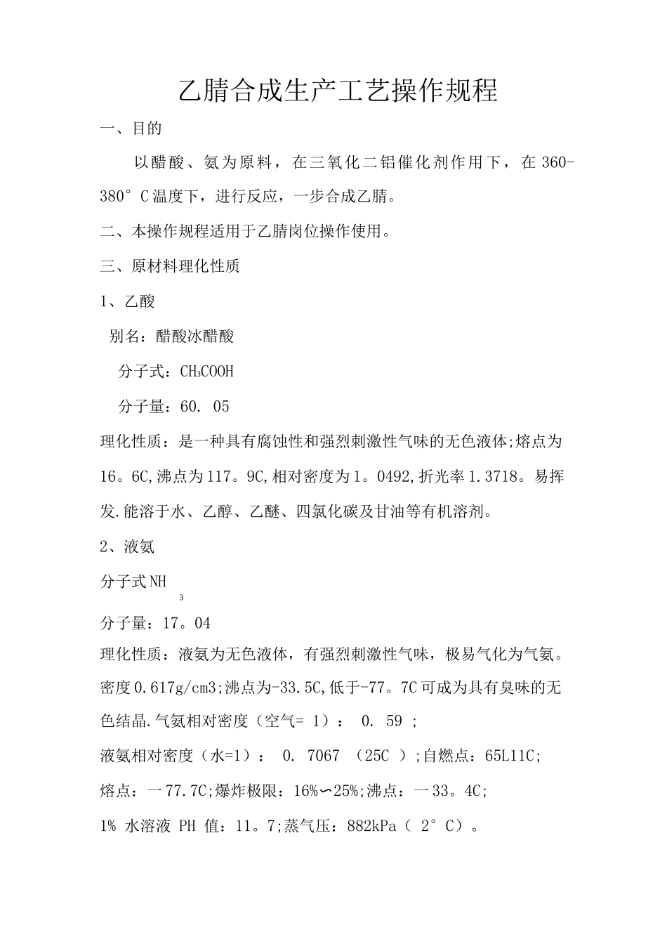 乙腈合成生产工艺操作规程_第1页