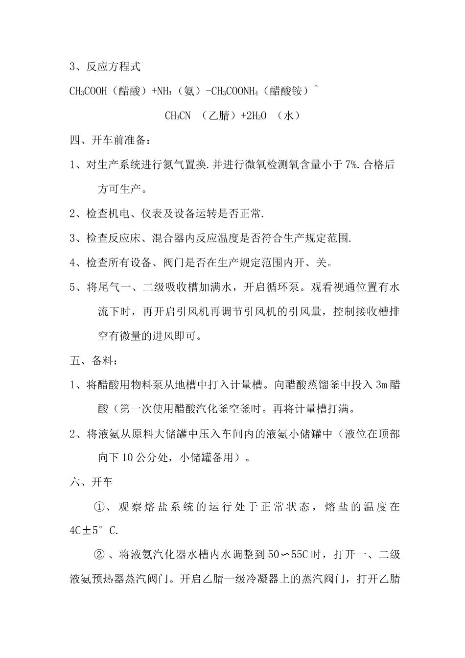 乙腈合成生产工艺操作规程_第2页