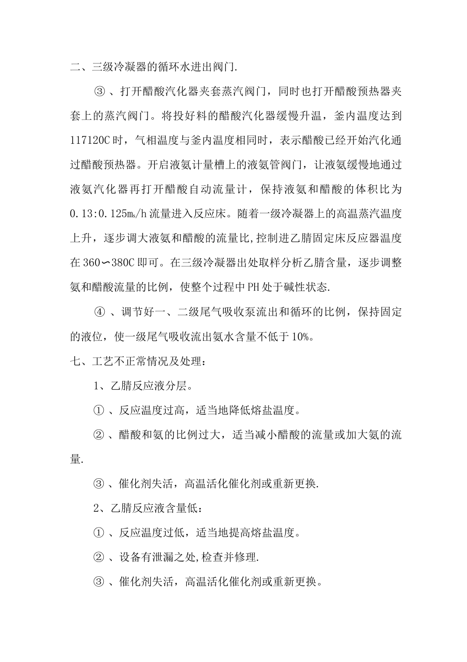 乙腈合成生产工艺操作规程_第3页