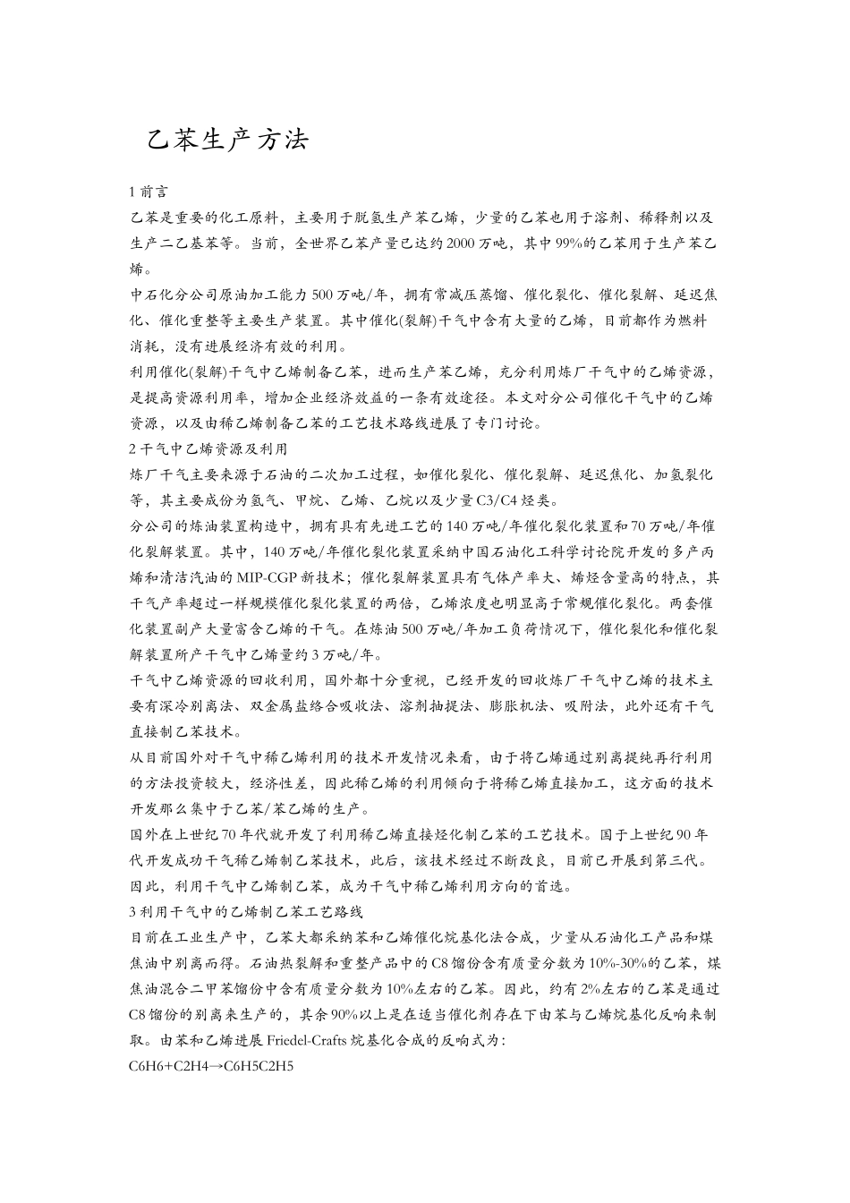 乙苯生产方法_第1页