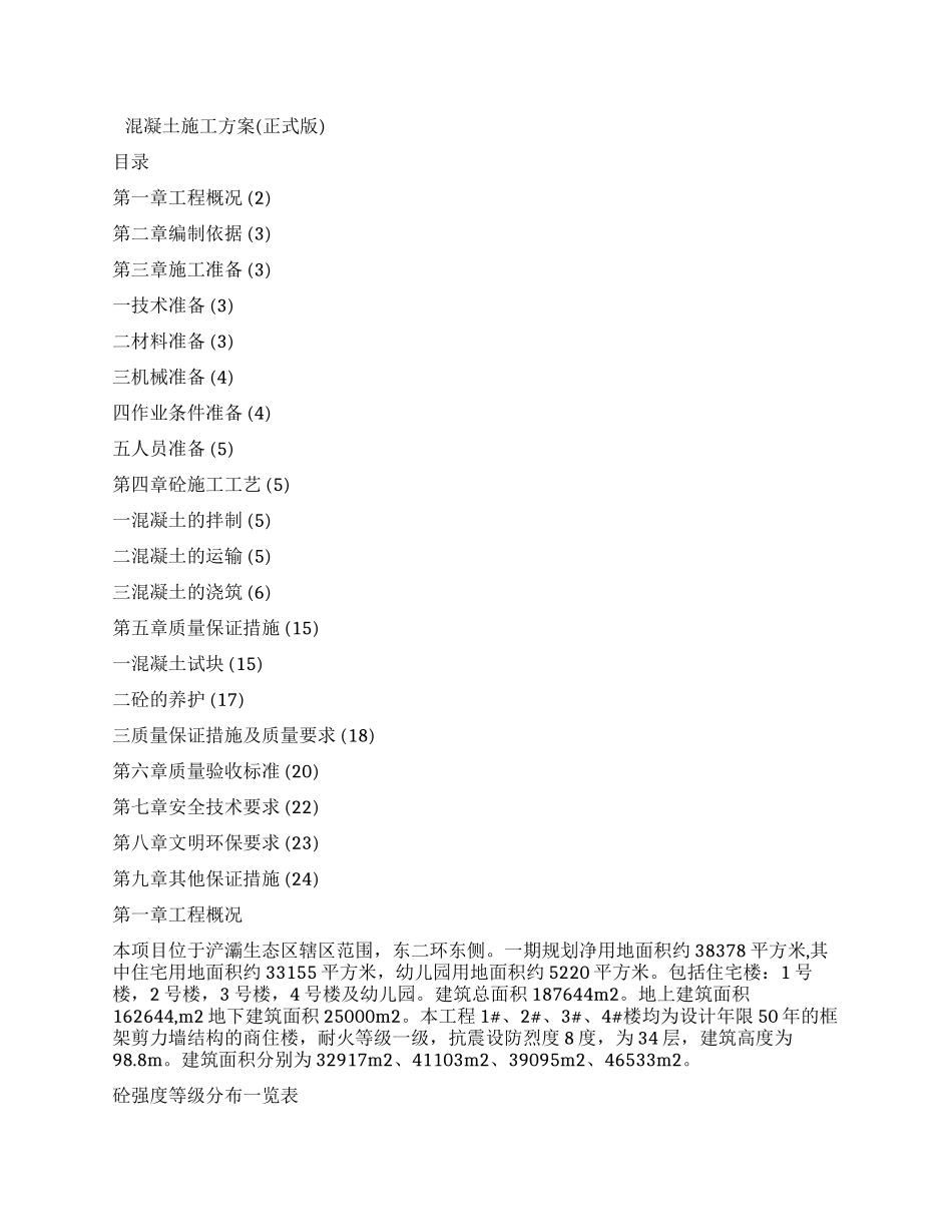 混凝土施工方案_第1页