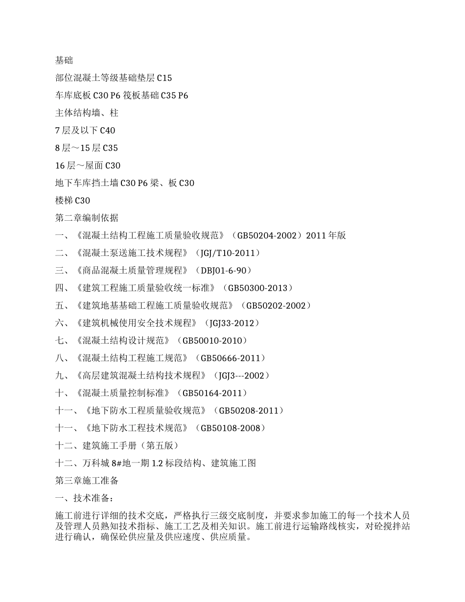 混凝土施工方案_第2页