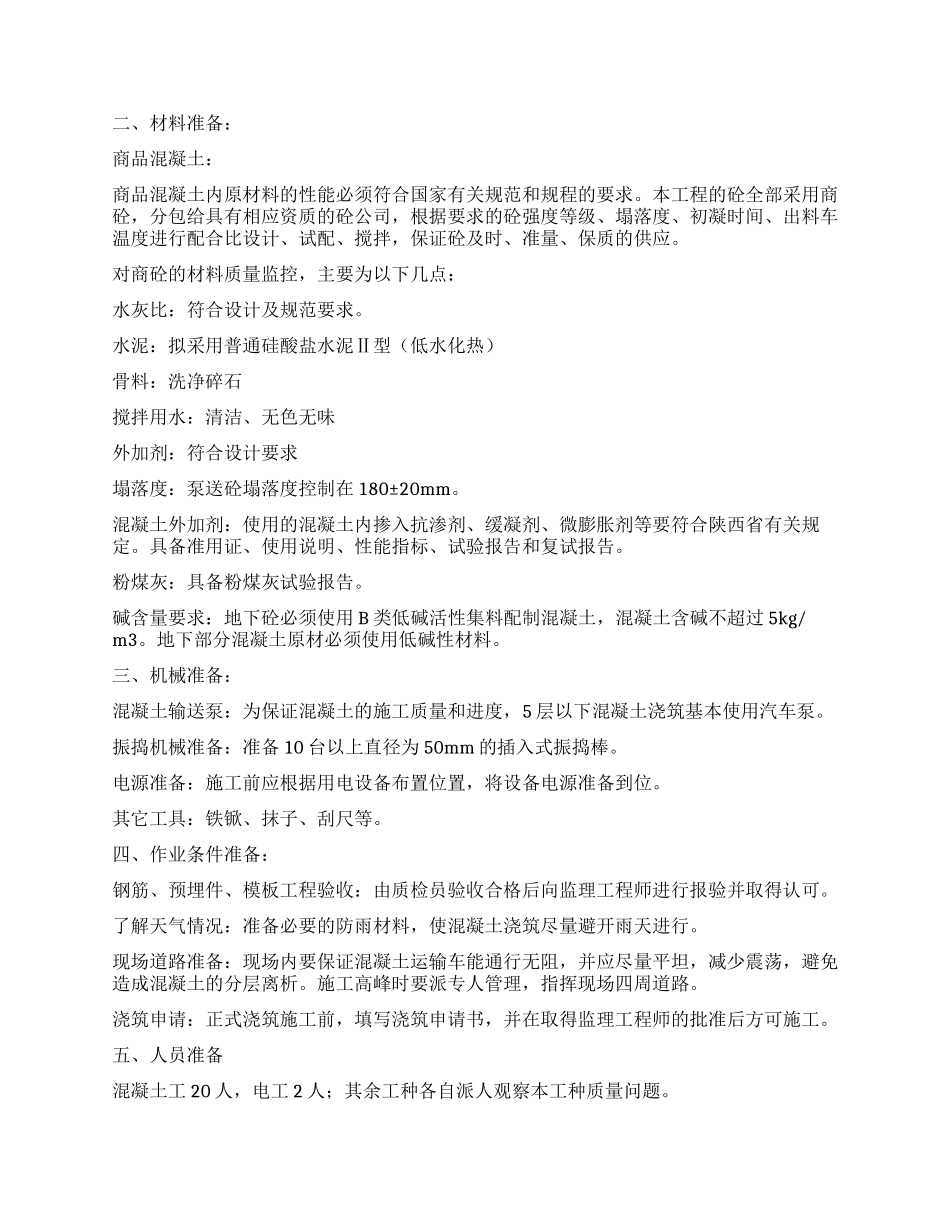 混凝土施工方案_第3页
