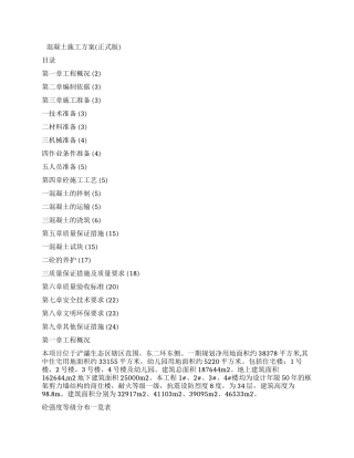 混凝土施工方案