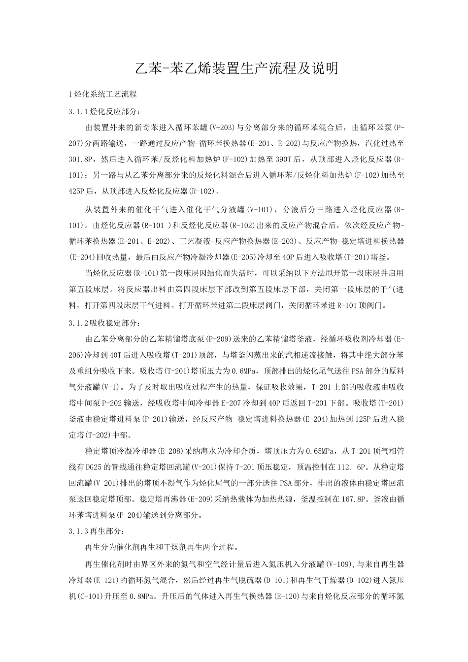 乙苯-苯乙烯装置生产流程及说明_第1页