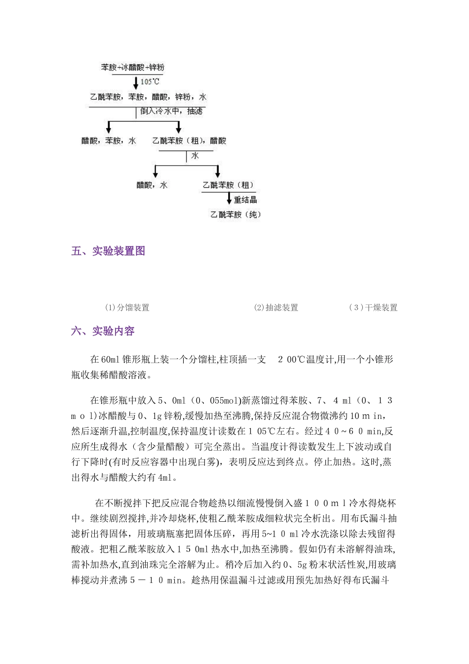 乙酰苯胺的制备实验_第2页